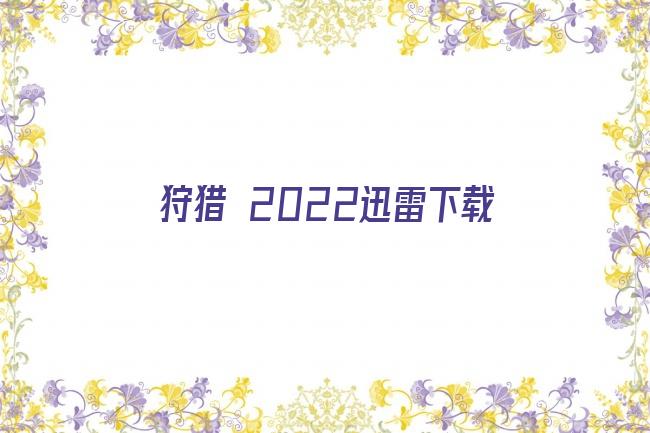 狩猎 2022迅雷下载剧照